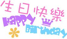 生日祝福好玩的