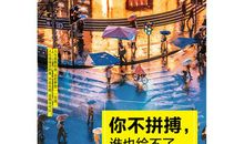 别在等了，唯有全力以赴，才能实现梦想