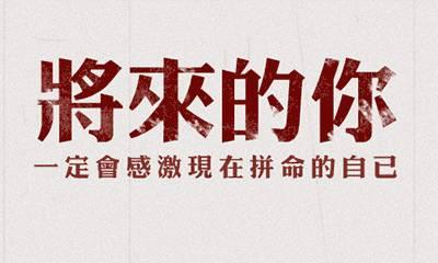 无论世界多么残酷,请努力工作