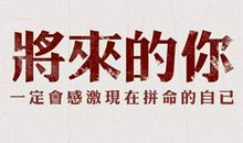 请你努力，无论这世界多残忍