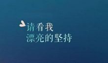 19条可以发朋友圈的经典语录
