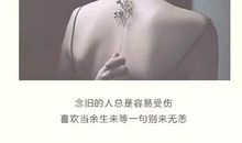 经典语录：念旧的人最容易受伤，喜欢拿余生来等一句别来无恙
