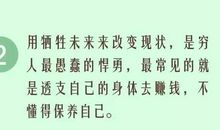 这样下去，你会一辈子穷