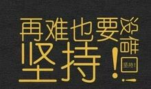 你要争气，而不是只会发脾气