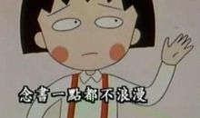 不要害怕自己不聪明，也不要害怕做一个努力的普通人