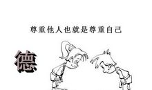 做一个值得自己尊重的人