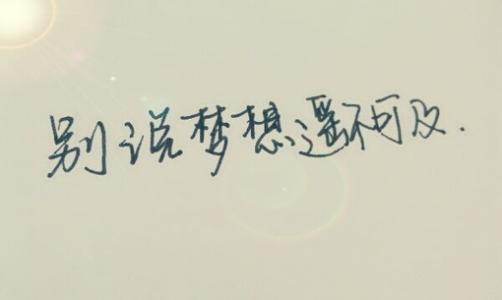 即使梦想遥不可及,也不要放弃