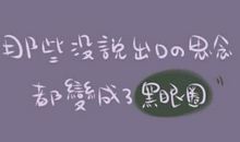 经典语录：没说出口的思念，都变成了黑眼圈