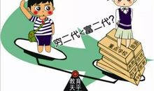 富二代是如何秒杀普通人家孩子的？