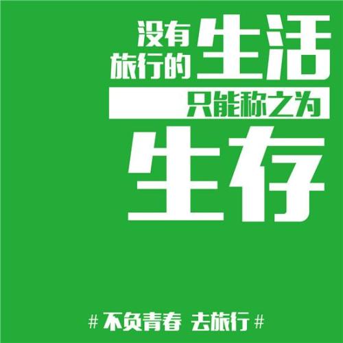 经典语录:没有旅行的生活只能称为生存