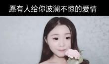 经典语录：愿有人给你波澜不惊的爱情，陪你看细水常流的风景