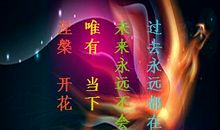 所有苦难都终将完美涅盘