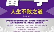 人生不败之道：六字诀