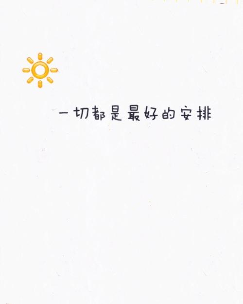 放松,一切都是最好的安排