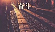 坚持十年的梦想