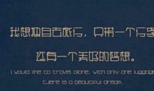 哪怕手握咸鱼，心中也要怀揣梦想