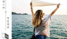 你的人生，是否输在耐力不足上？