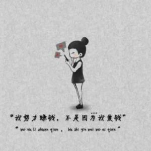 老实说，为什么我这么爱钱