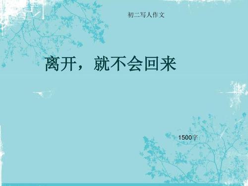 离开，再也不会回来