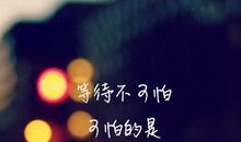 我这么努力不是为了别人的羡慕眼光