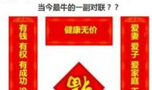 最牛的一副对联