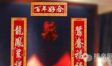 中国传统习俗结婚对联如何写