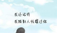 经典语录：一个人时善待自己，两个人时善待对方