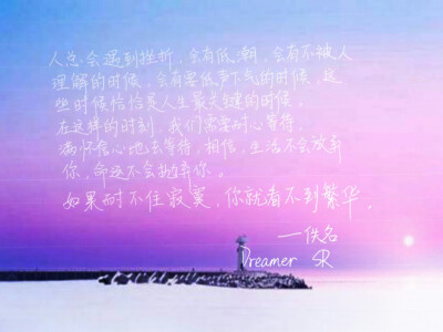 如果你不能忍受寂寞，你将看不到繁荣