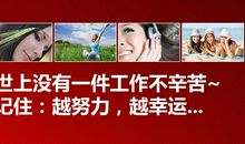 越努力，越幸运