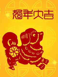 2018狗年祝福