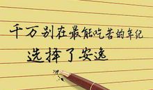 不信奋斗信什么