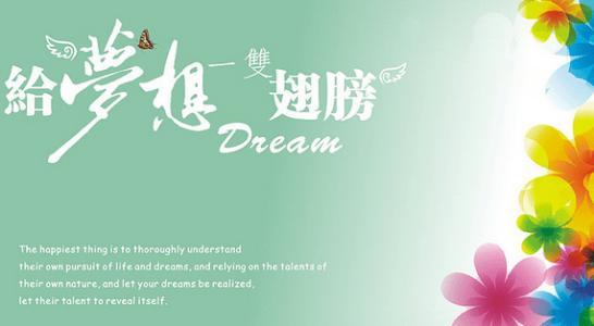 你如何坚持梦想