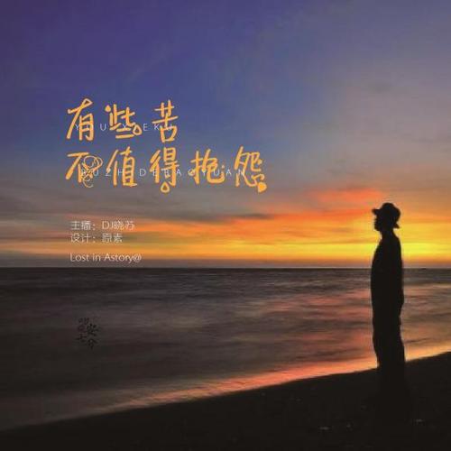 有些苦，不值得抱怨