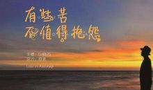 有些苦，不值得抱怨