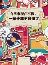 如果您年轻时不做某些事情，您将终生遗憾