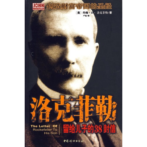 洛克菲勒给儿子的38封信:起点并不能决定结局