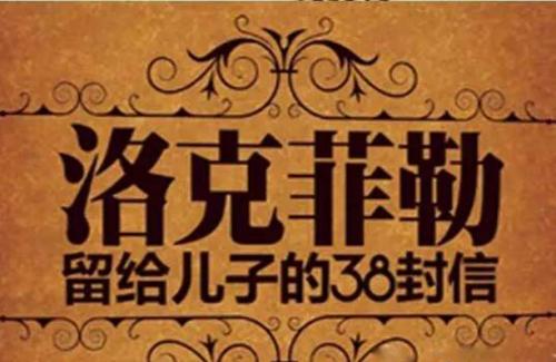 洛克菲勒给儿子的38封信4：现在就做