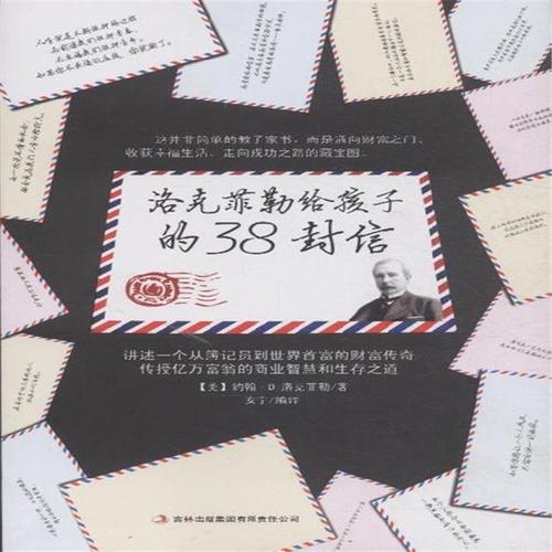 洛克菲勒给儿子的38封信5：竞争的决心