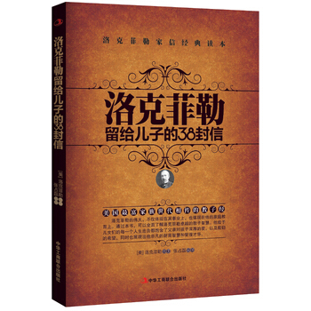 洛克菲勒给儿子的38封信16:不要找借口