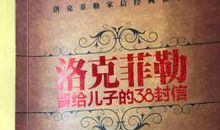 洛克菲勒留给儿子的38封信——第6封：为前途抵押