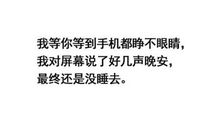 经典语录：我不是在等天亮，我只是等不到你的晚安