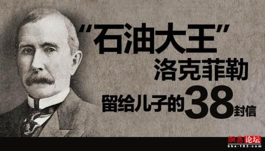 洛克菲勒给他的儿子19封38封信：第一