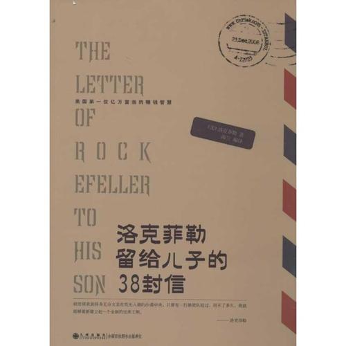 洛克菲勒给儿子的38封信-第23封:必须有合作精神
