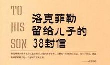 洛克菲勒留给儿子的38封信——第11封：贪心大有必要