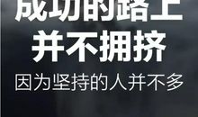 人与人之间最小的差别是智商，最大的差别是坚持