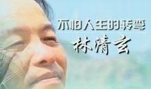 不怕人生的转弯