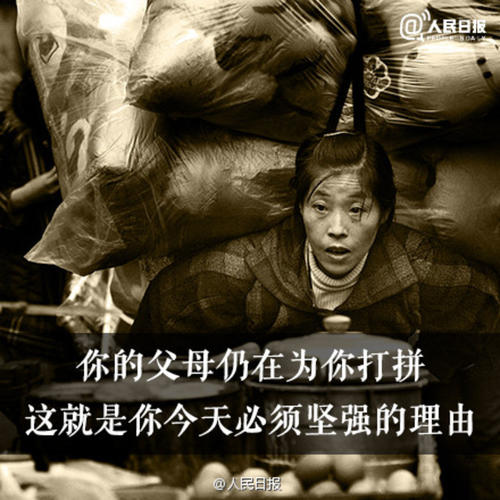 父母为您努力工作，这就是您要坚强的原因