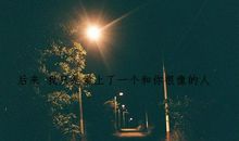 你凭什么说自己很努力