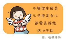 不管你生的是儿子还是女儿，都要告诉他这10句话