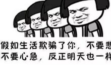 假如生活欺骗了你